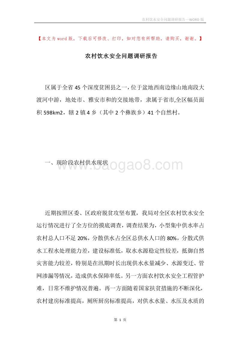 农村饮水安全问题调研报告.docx_第1页