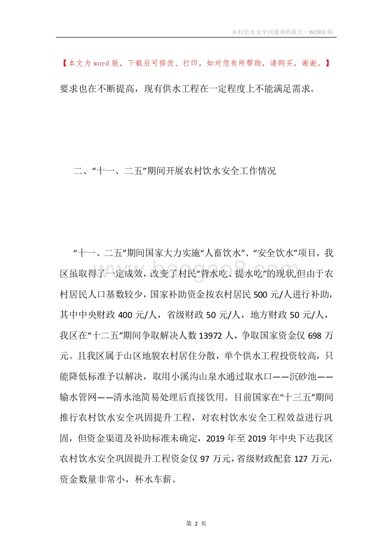 农村饮水安全问题调研报告.docx_第2页