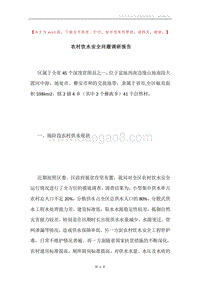 农村饮水安全问题调研报告.docx