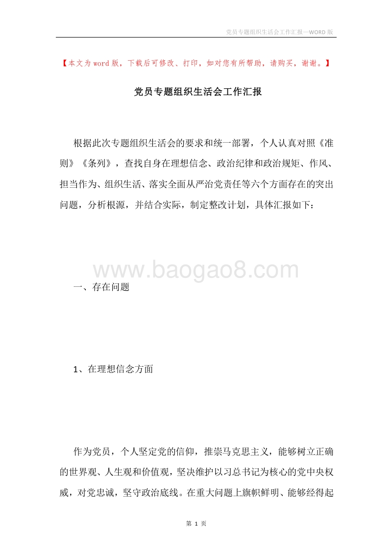 党员专题组织生活会工作汇报.docx_第1页