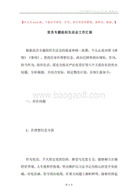 党员专题组织生活会工作汇报.docx