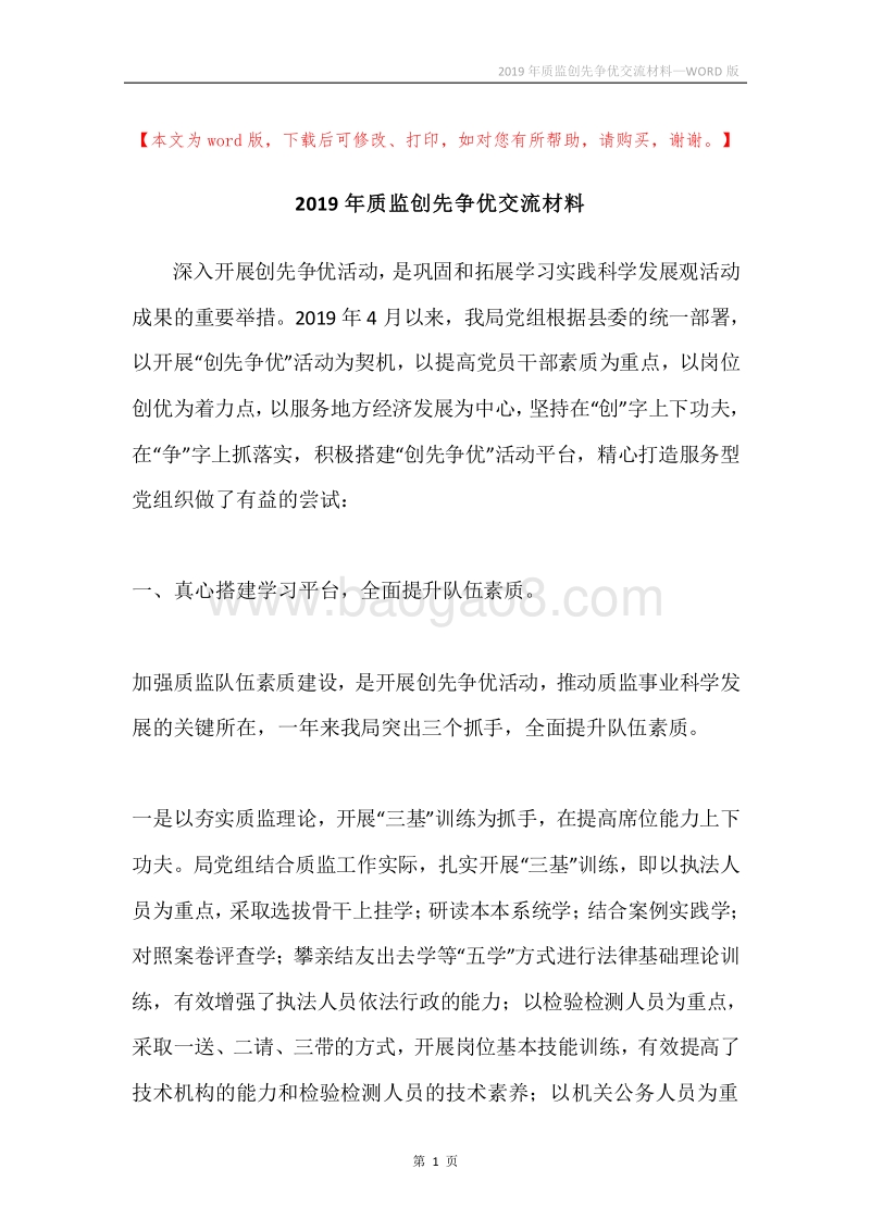2019年质监创先争优交流材料.docx_第1页