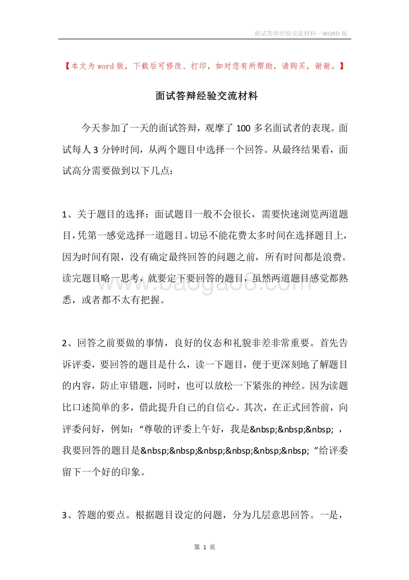 面试答辩经验交流材料.docx_第1页