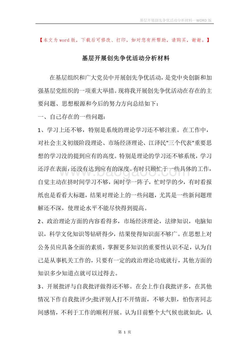 基层开展创先争优活动分析材料_1.docx_第1页