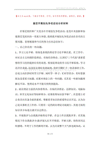 基层开展创先争优活动分析材料_1.docx