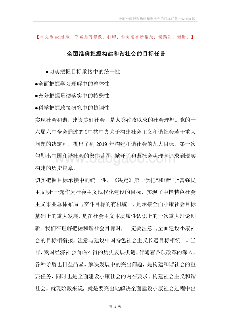 全面准确把握构建和谐社会的目标任务.docx_第1页