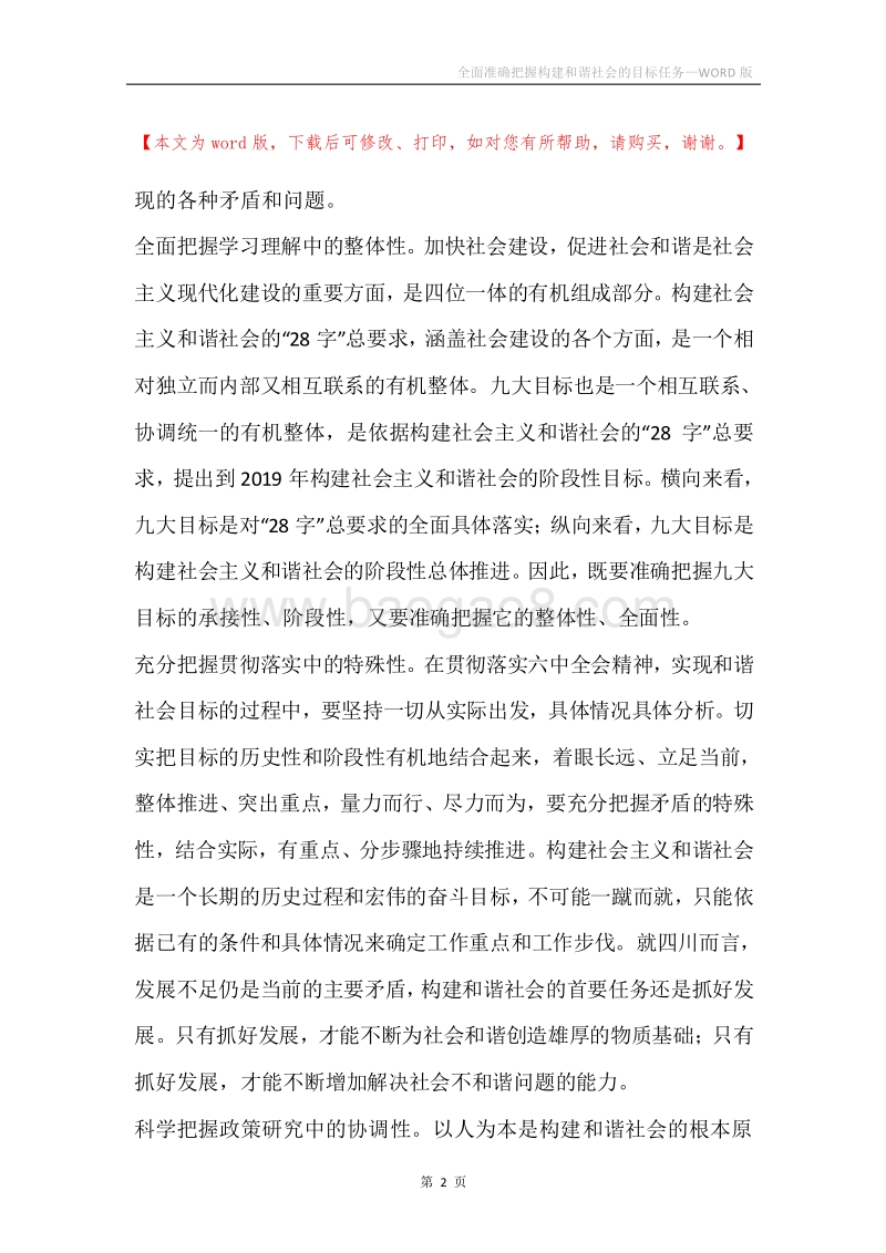 全面准确把握构建和谐社会的目标任务.docx_第2页