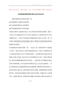 全面准确把握构建和谐社会的目标任务.docx