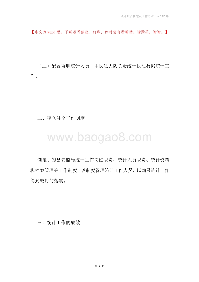 统计规范化建设工作总结.docx_第2页