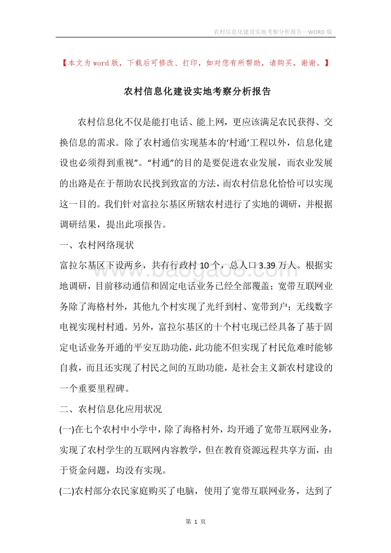 农村信息化建设实地考察分析报告.docx_第1页