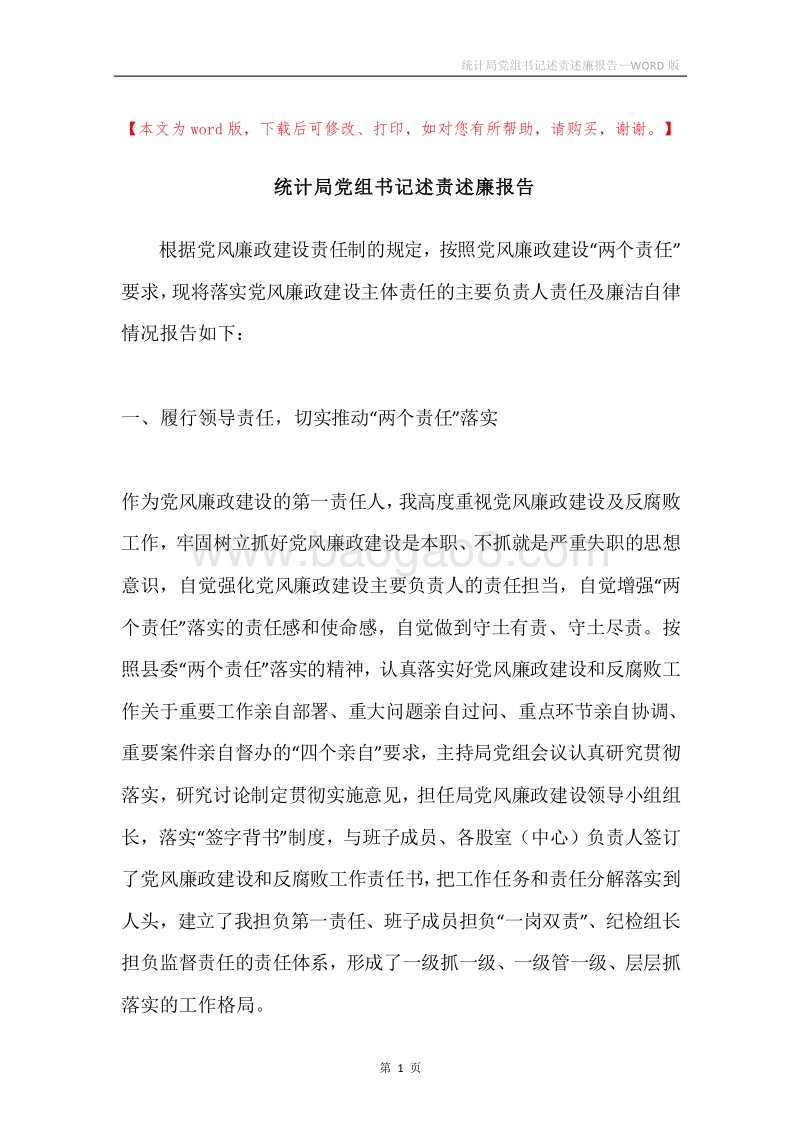 统计局党组书记述责述廉报告.docx_第1页