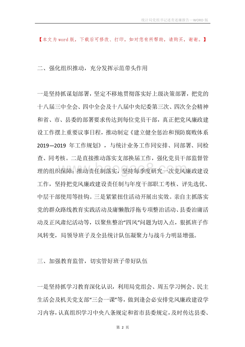 统计局党组书记述责述廉报告.docx_第2页