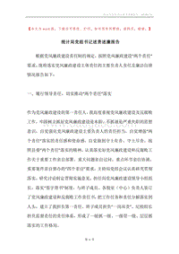 统计局党组书记述责述廉报告.docx