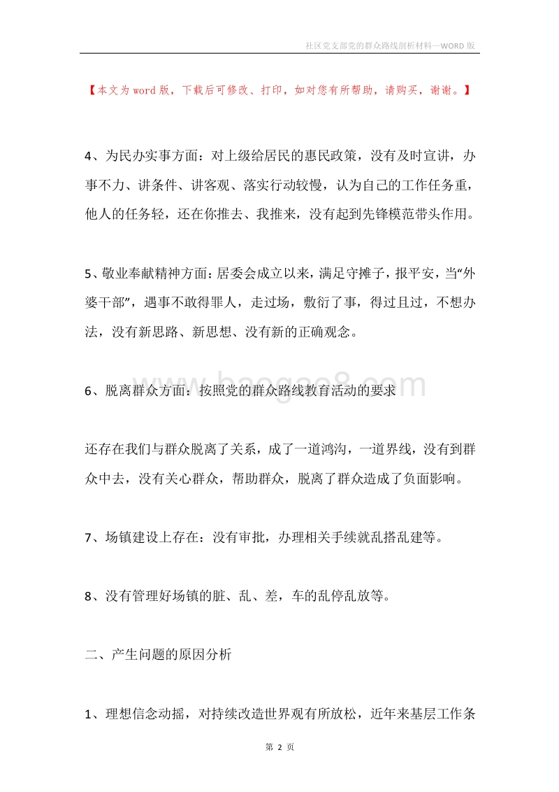 社区党支部党的群众路线剖析材料.docx_第2页