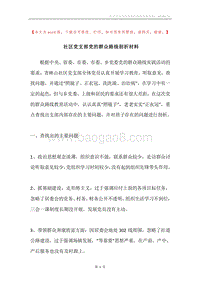社区党支部党的群众路线剖析材料.docx