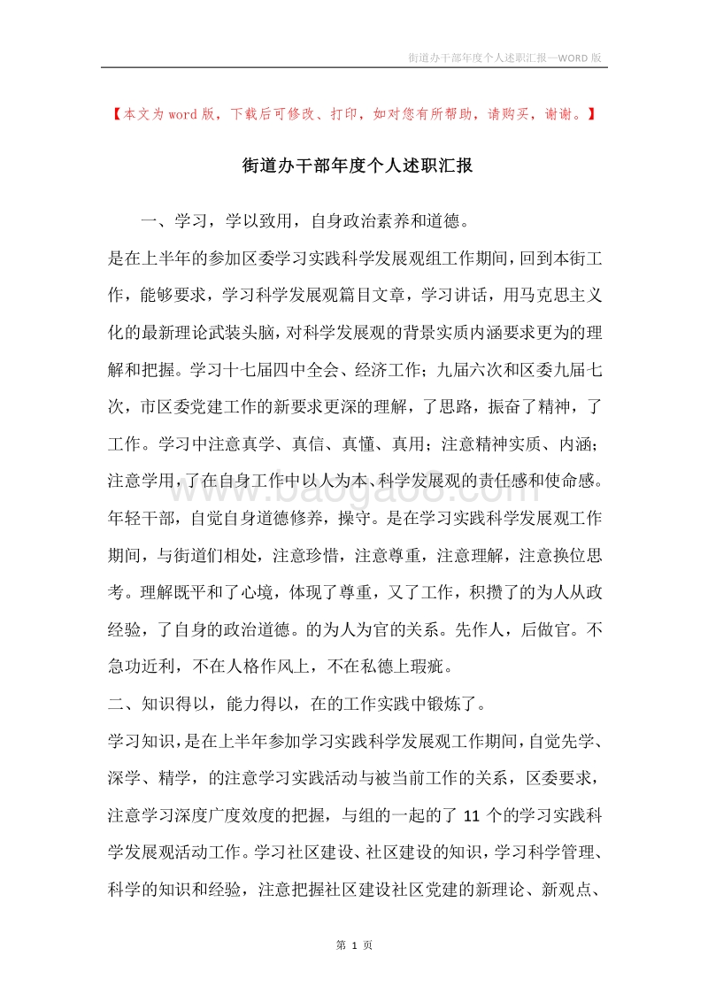 街道办干部年度个人述职汇报.docx_第1页