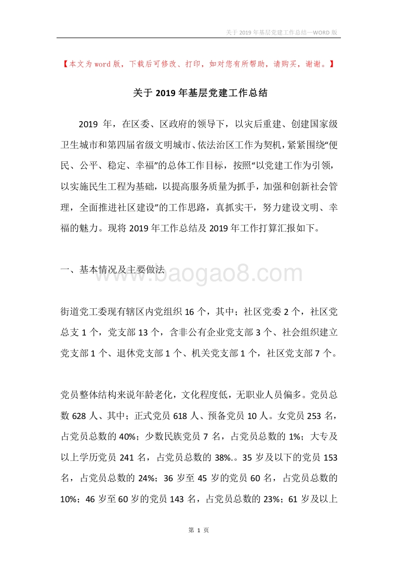 关于2019年基层党建工作总结.docx_第1页