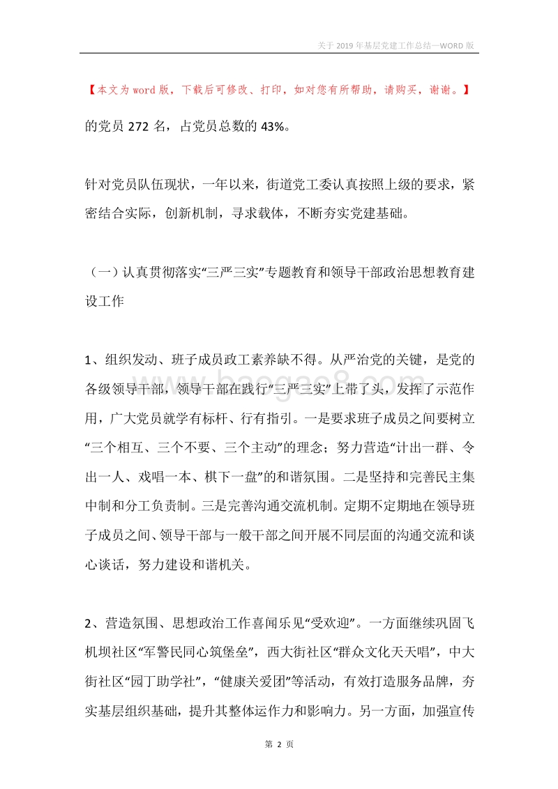 关于2019年基层党建工作总结.docx_第2页