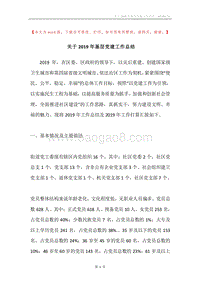 关于2019年基层党建工作总结.docx
