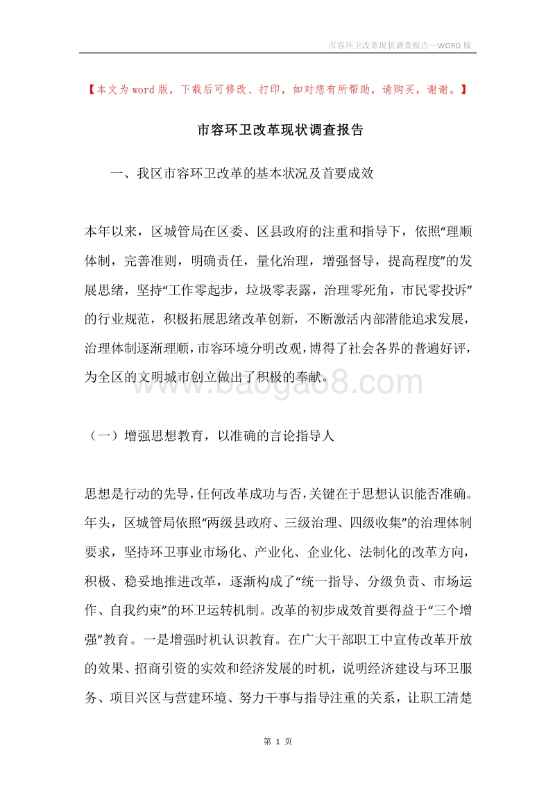 市容环卫改革现状调查报告.docx_第1页