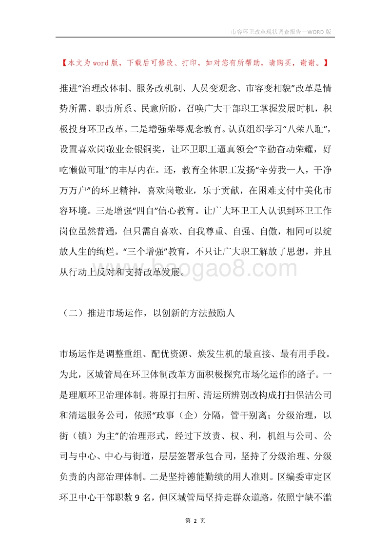 市容环卫改革现状调查报告.docx_第2页
