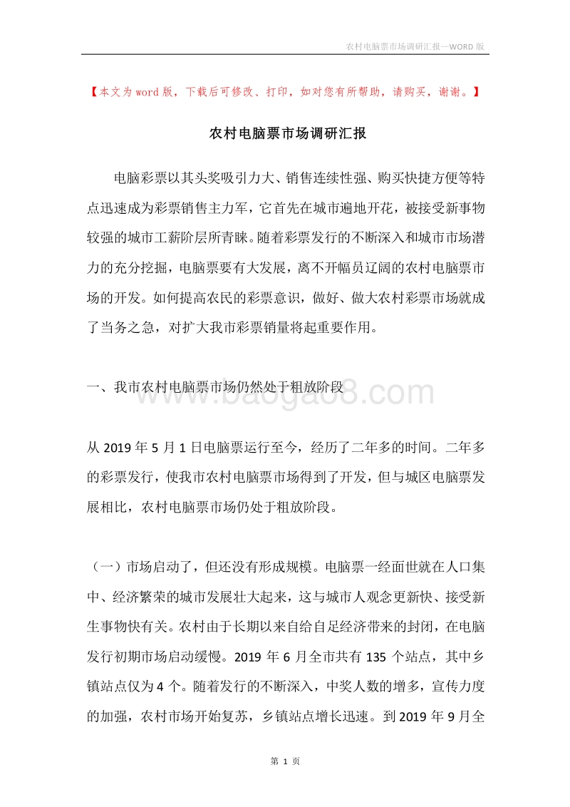 农村电脑票市场调研汇报.docx_第1页