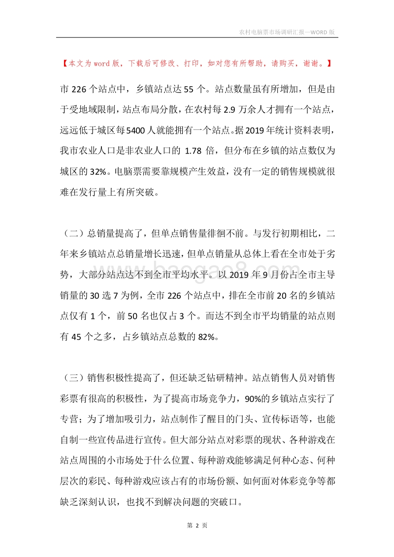 农村电脑票市场调研汇报.docx_第2页