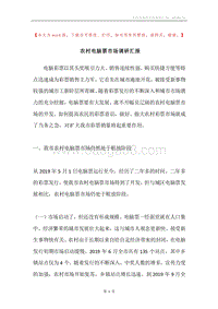农村电脑票市场调研汇报.docx