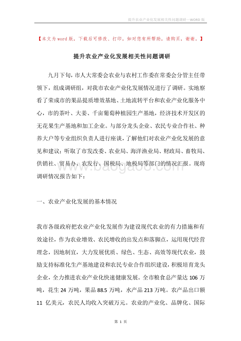 提升农业产业化发展相关性问题调研.docx_第1页