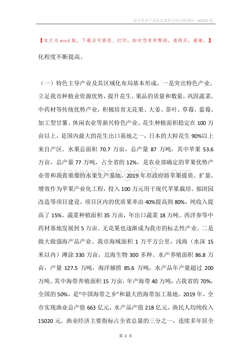 提升农业产业化发展相关性问题调研.docx_第2页