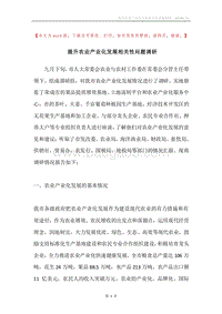 提升农业产业化发展相关性问题调研.docx