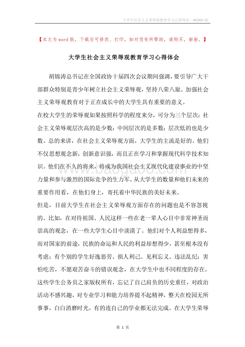 大学生社会主义荣辱观教育学习心得体会docx