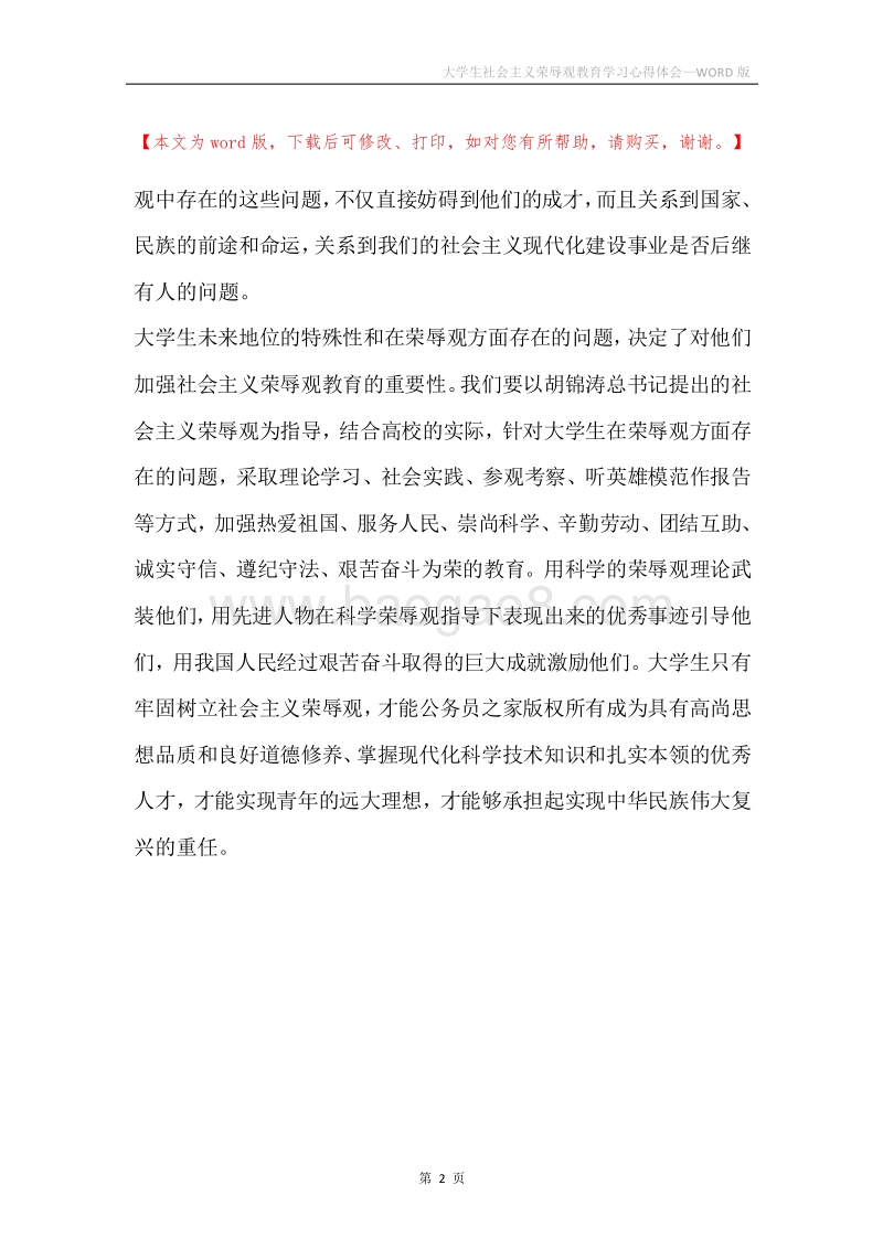大学生社会主义荣辱观教育学习心得体会.docx_第2页