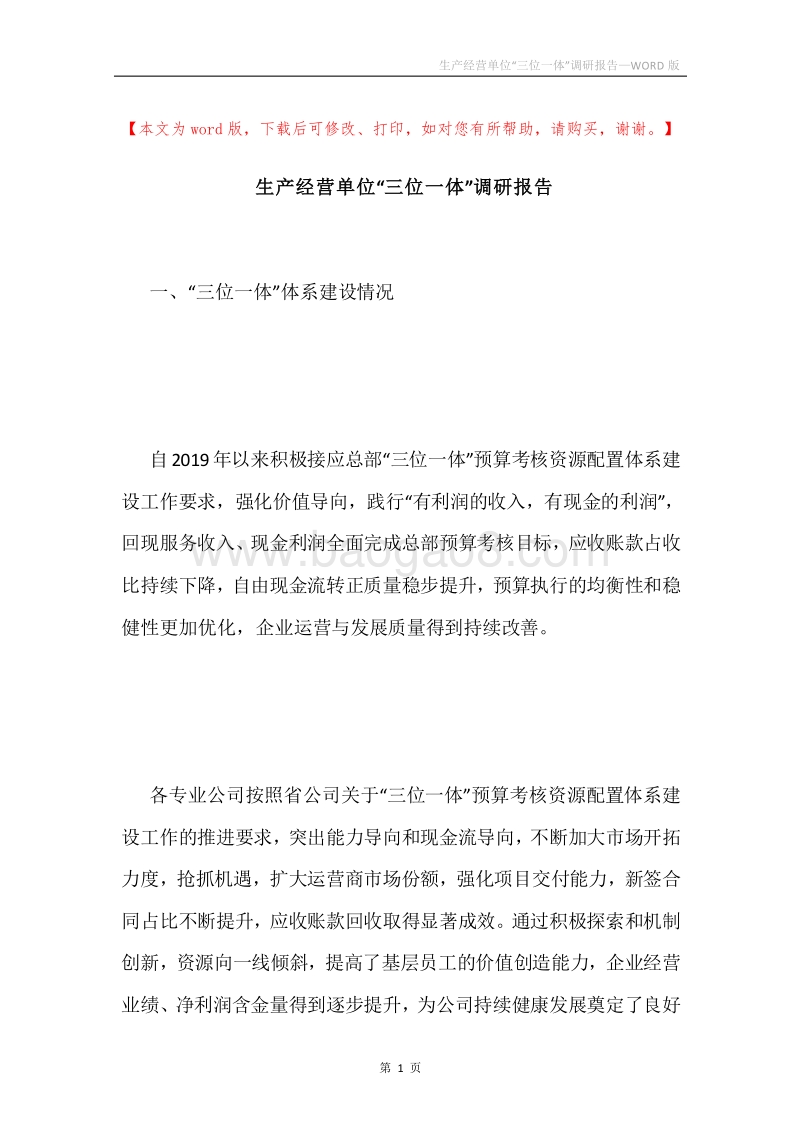 生产经营单位“三位一体”调研报告.docx_第1页