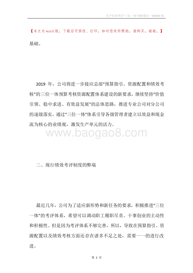 生产经营单位“三位一体”调研报告.docx_第2页