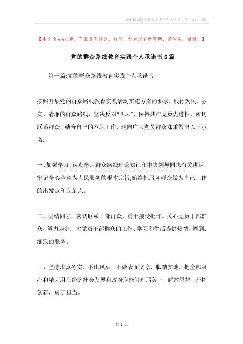 党的群众路线教育实践个人承诺书6篇.docx_第1页
