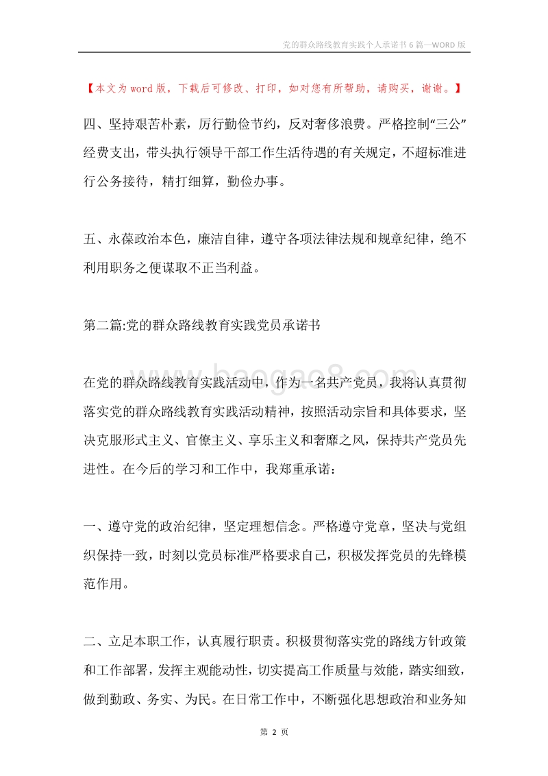 党的群众路线教育实践个人承诺书6篇.docx_第2页