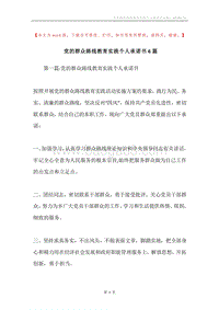 党的群众路线教育实践个人承诺书6篇.docx