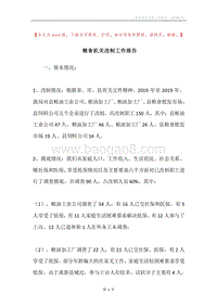 粮食机关改制工作报告.docx