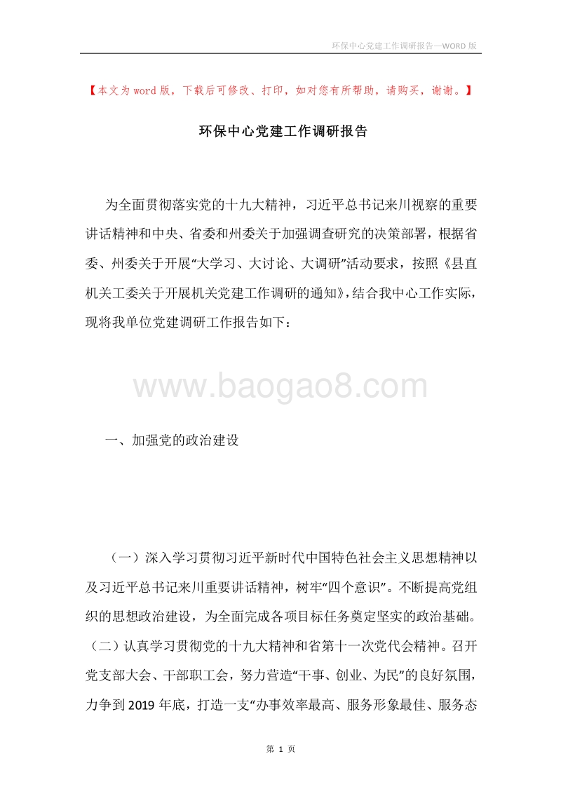 环保中心党建工作调研报告.docx_第1页