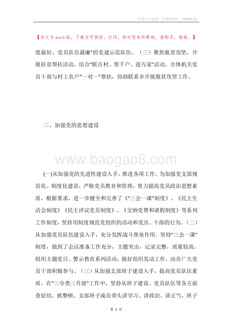 环保中心党建工作调研报告.docx_第2页