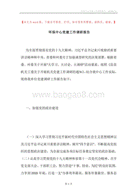 环保中心党建工作调研报告.docx