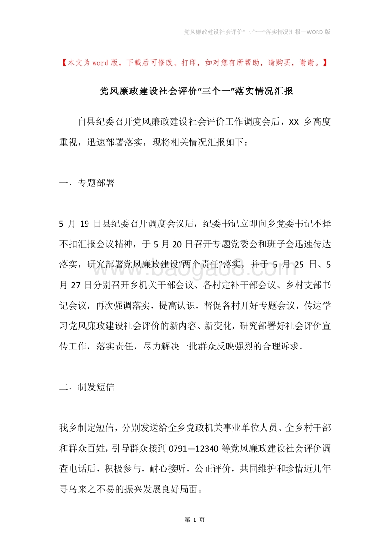 党风廉政建设社会评价“三个一”落实情况汇报.docx_第1页