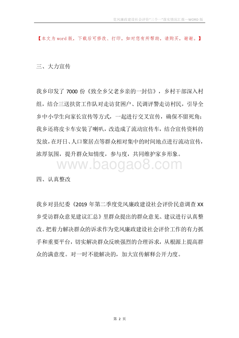 党风廉政建设社会评价“三个一”落实情况汇报.docx_第2页