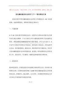 党风廉政建设社会评价“三个一”落实情况汇报.docx