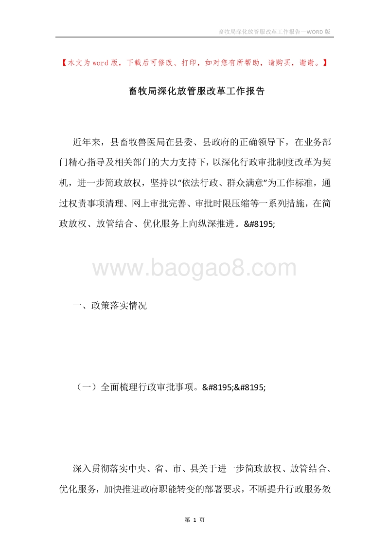 畜牧局深化放管服改革工作报告.docx_第1页
