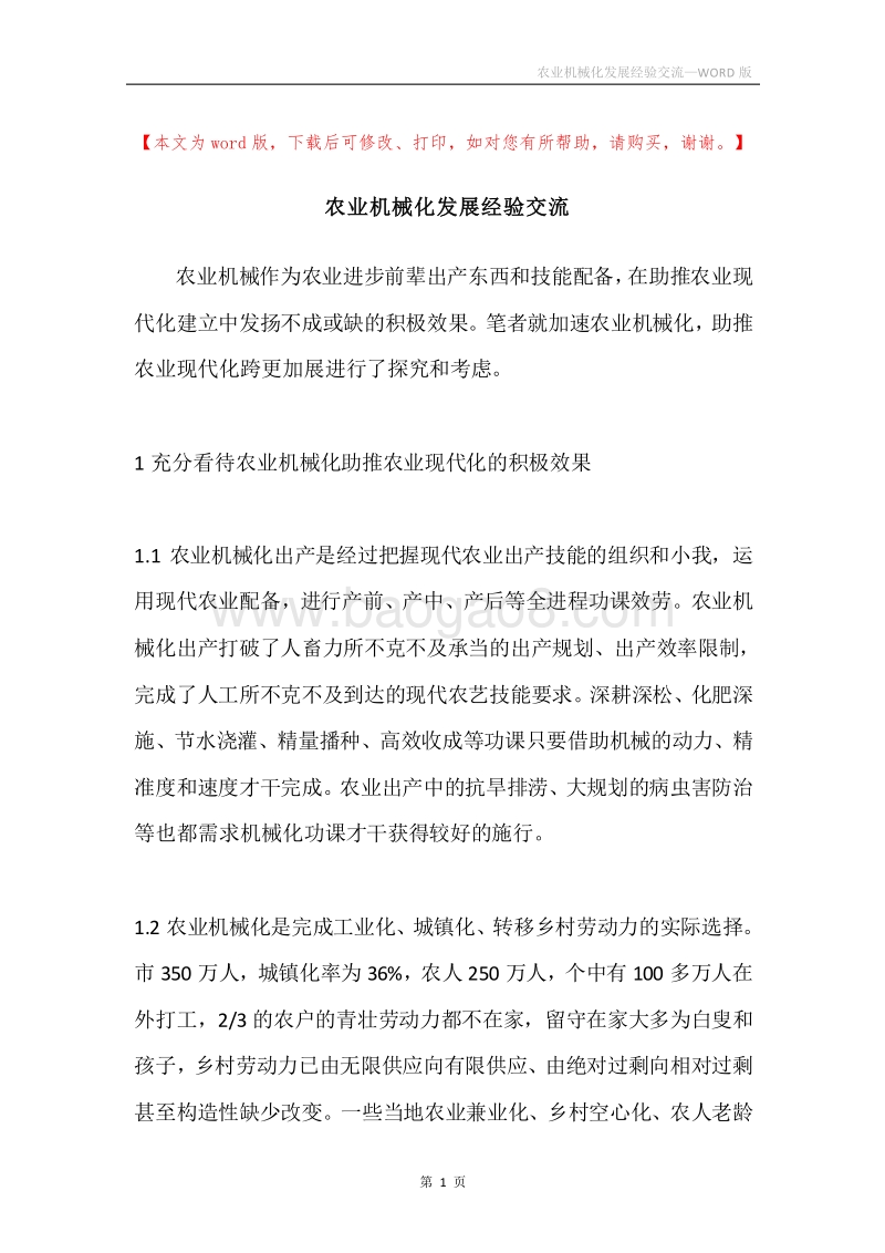 农业机械化发展经验交流.docx_第1页