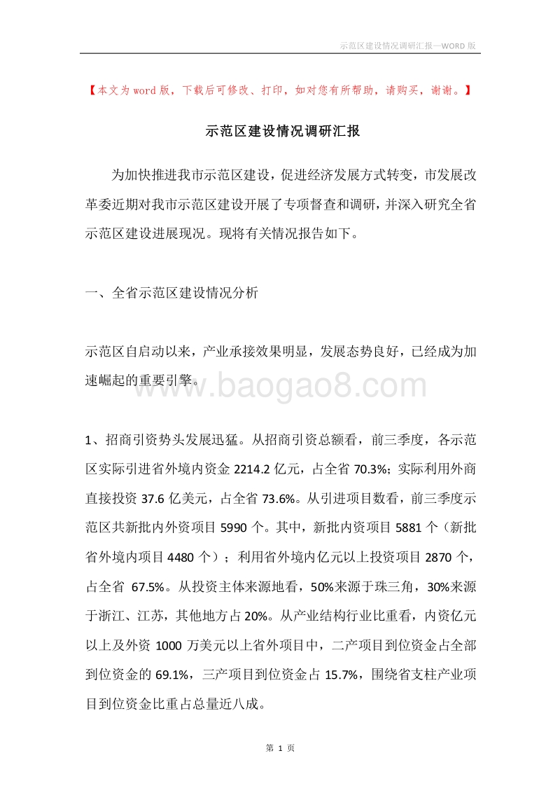 示范区建设情况调研汇报.docx_第1页