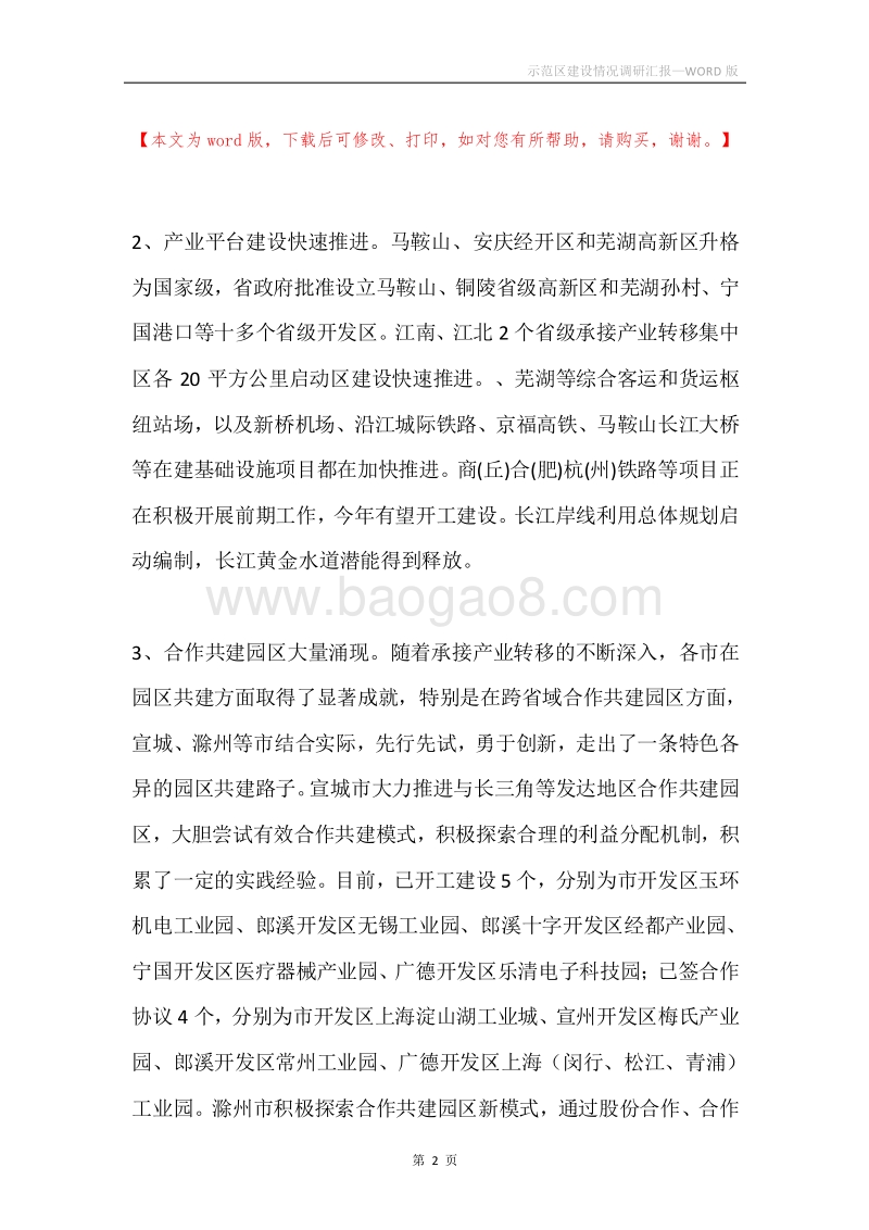 示范区建设情况调研汇报.docx_第2页