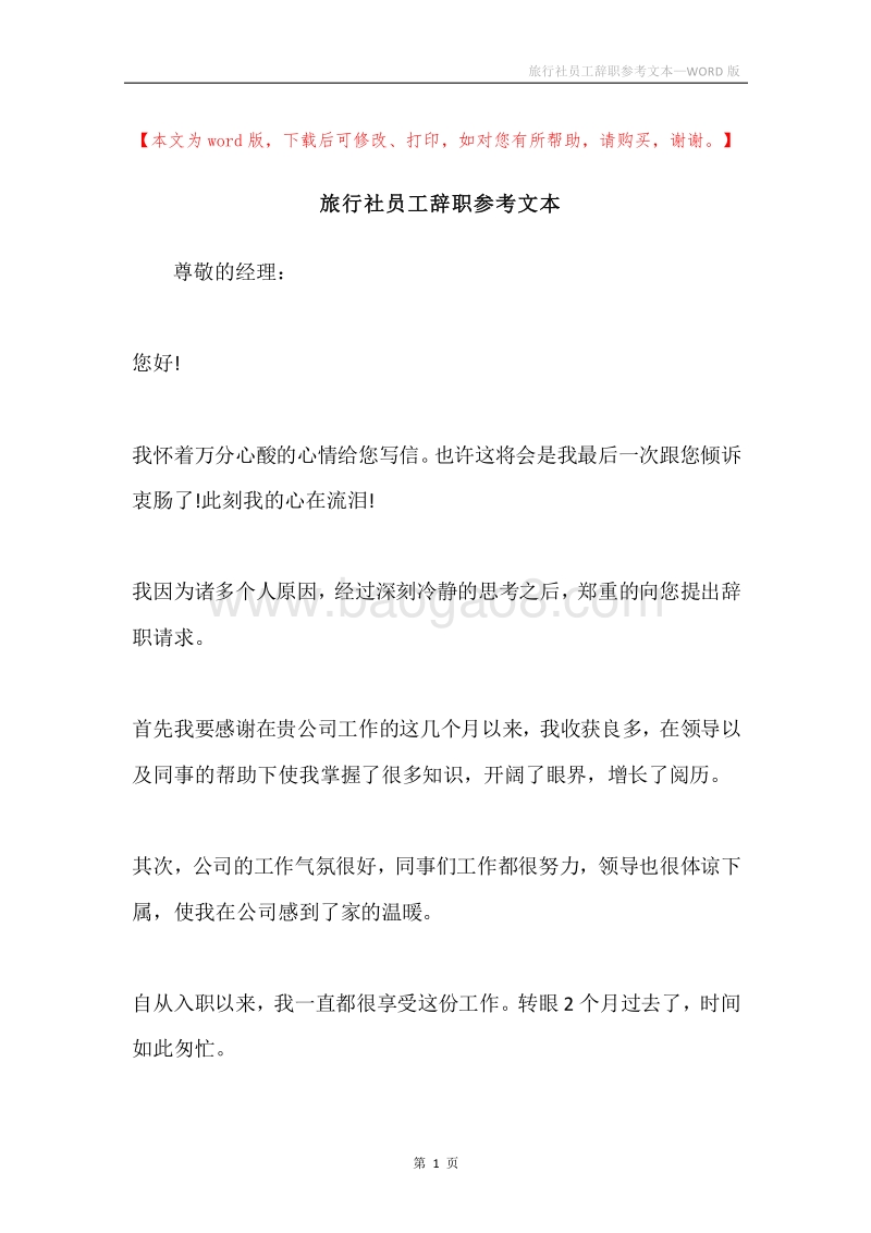 旅行社员工辞职参考文本.docx_第1页